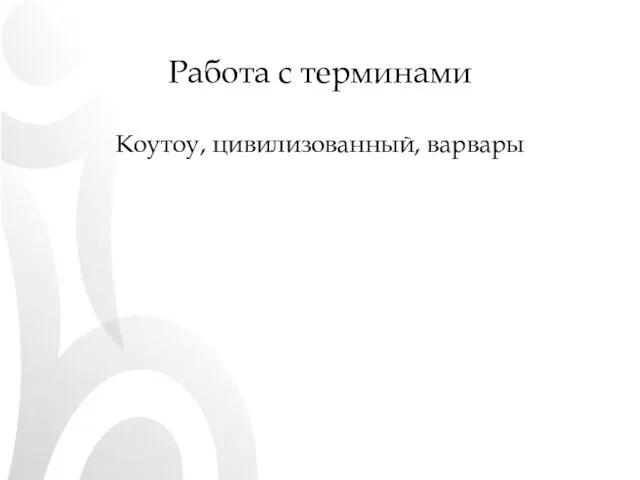 Работа с терминами Коутоу, цивилизованный, варвары