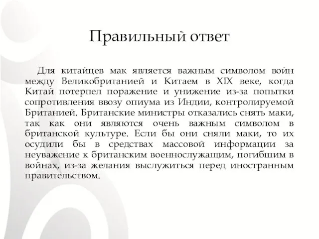 Правильный ответ Для китайцев мак является важным символом войн между Великобританией