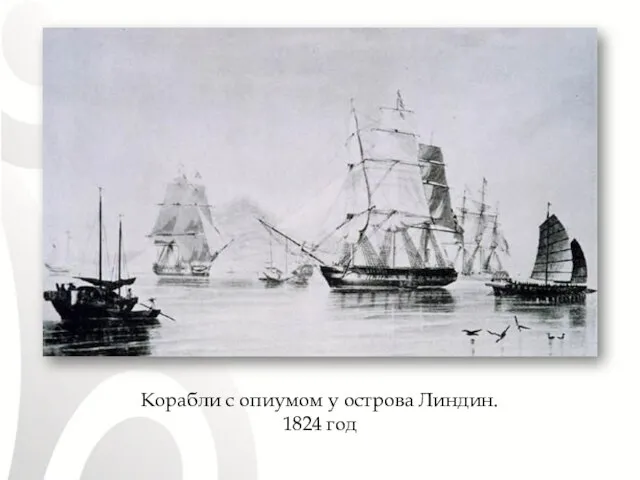 Корабли с опиумом у острова Линдин. 1824 год