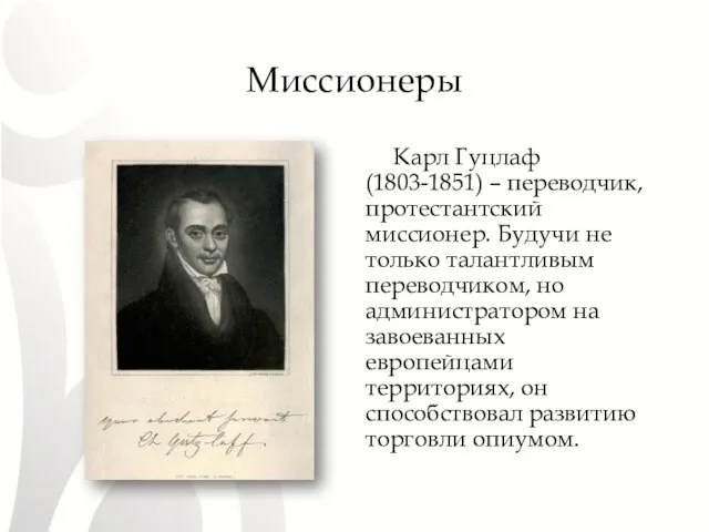 Миссионеры Карл Гуцлаф (1803-1851) – переводчик, протестантский миссионер. Будучи не только