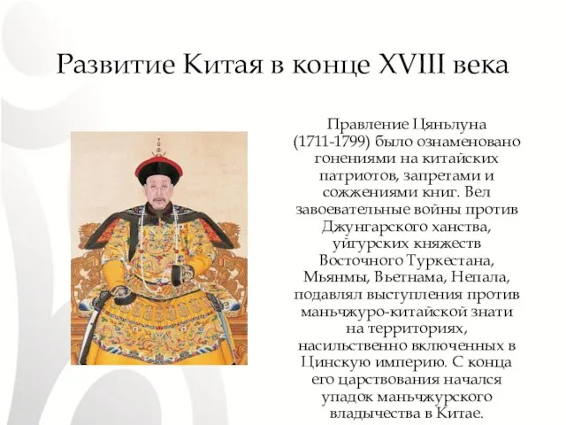 Развитие Китая в конце XVIII века Правление Цяньлуна (1711-1799) было ознаменовано