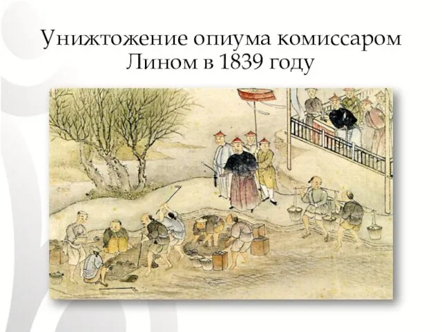 Унижтожение опиума комиссаром Лином в 1839 году