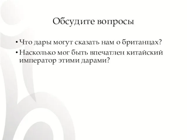 Обсудите вопросы Что дары могут сказать нам о британцах? Насколько мог