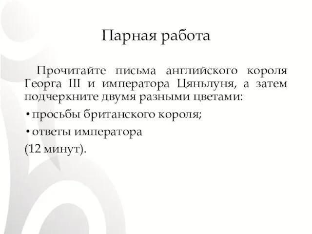 Парная работа Прочитайте письма английского короля Георга III и императора Цяньлуня,