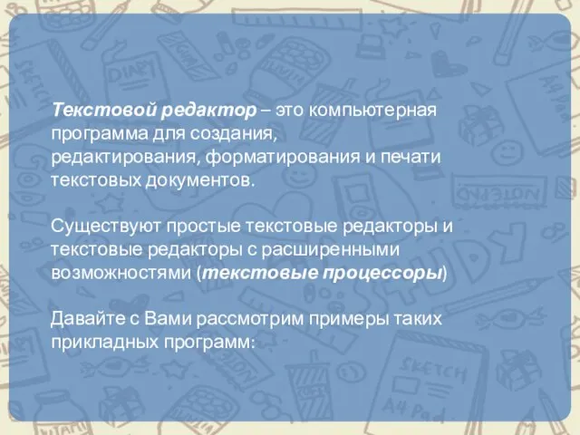 Текстовой редактор – это компьютерная программа для создания, редактирования, форматирования и