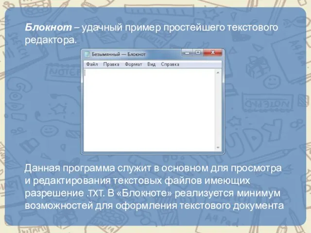 Блокнот – удачный пример простейшего текстового редактора. Данная программа служит в