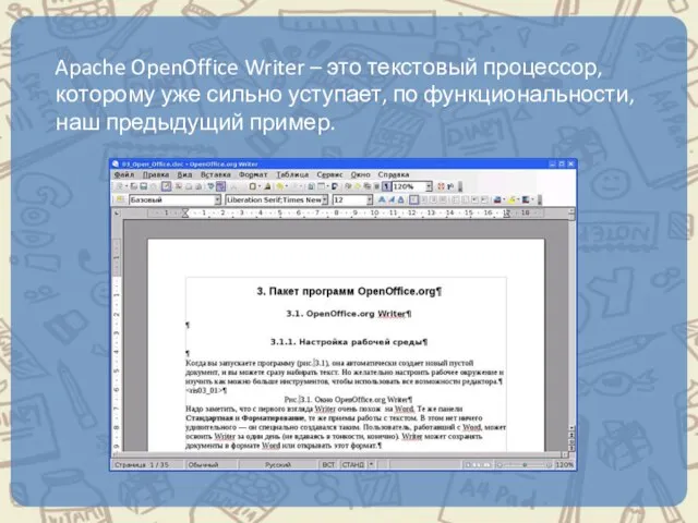 Apache OpenOffice Writer – это текстовый процессор, которому уже сильно уступает, по функциональности, наш предыдущий пример.