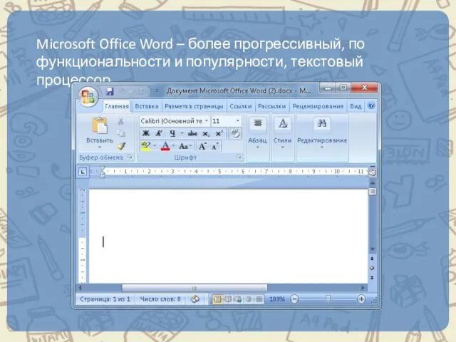 Microsoft Office Word – более прогрессивный, по функциональности и популярности, текстовый процессор.