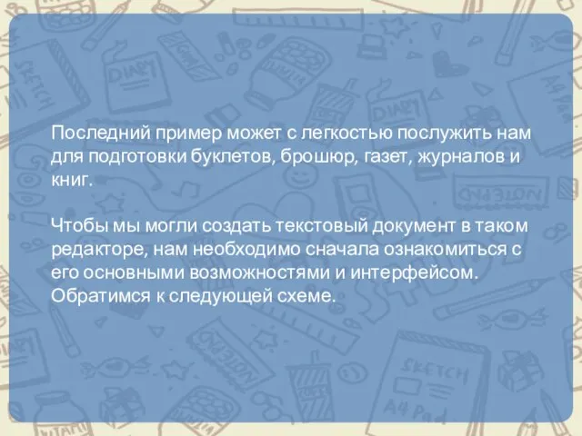 Последний пример может с легкостью послужить нам для подготовки буклетов, брошюр,