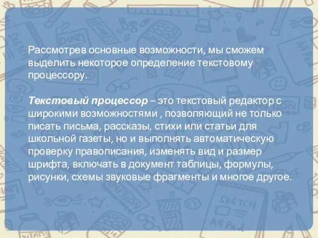 Рассмотрев основные возможности, мы сможем выделить некоторое определение текстовому процессору. Текстовый