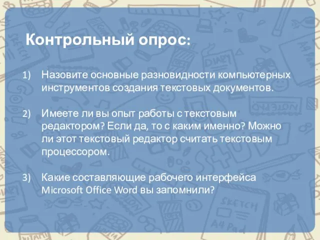 Контрольный опрос: Назовите основные разновидности компьютерных инструментов создания текстовых документов. Имеете