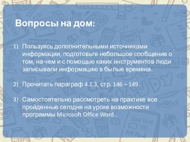 Вопросы на дом: Пользуясь дополнительными источниками информации, подготовьте небольшое сообщение о