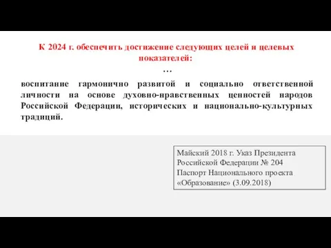 К 2024 г. обеспечить достижение следующих целей и целевых показателей: …