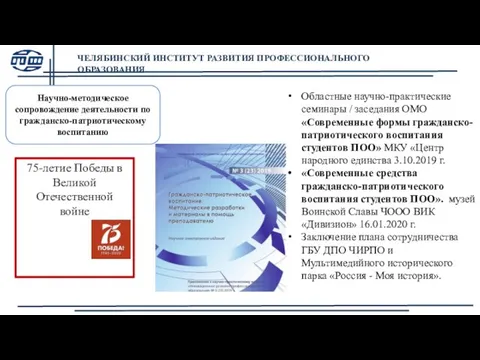 Областные научно-практические семинары / заседания ОМО «Современные формы гражданско-патриотического воспитания студентов