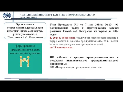 Указ Президента РФ от 7 мая 2018 г. № 204 «О