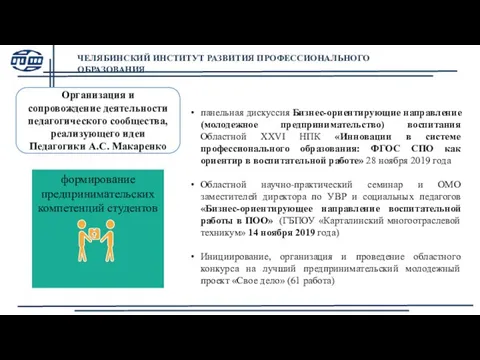 панельная дискуссия Бизнес-ориентирующие направление (молодежное предпринимательство) воспитания Областной XXVI НПК «Инновации