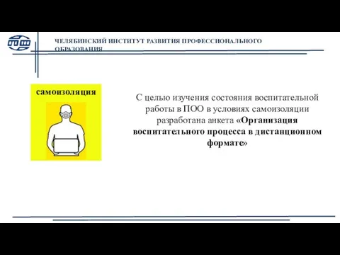 С целью изучения состояния воспитательной работы в ПОО в условиях самоизоляции