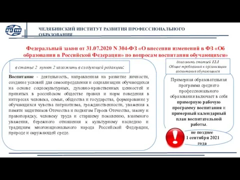 Федеральный закон от 31.07.2020 N 304-ФЗ «О внесении изменений в ФЗ