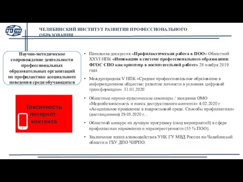 Панельная дискуссия «Профилактическая работа в ПОО» Областной XXVI НПК «Инновации в