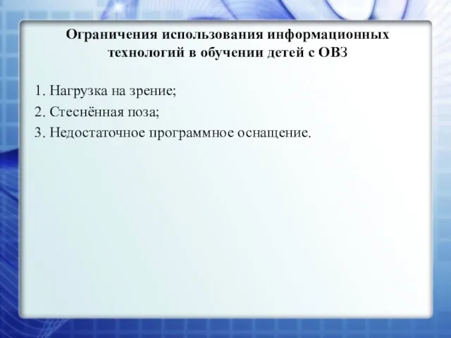 Ограничения использования информационных технологий в обучении детей с ОВЗ 1. Нагрузка