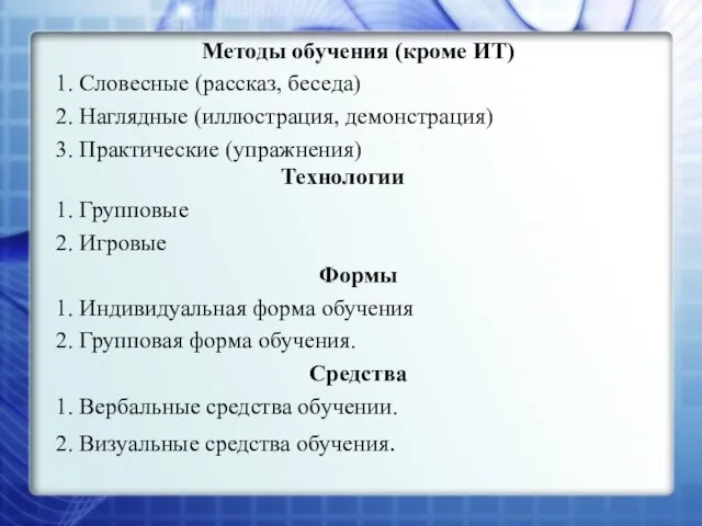 Методы обучения (кроме ИТ) 1. Словесные (рассказ, беседа) 2. Наглядные (иллюстрация,