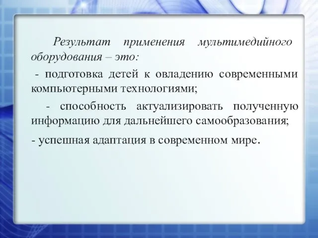 Результат применения мультимедийного оборудования – это: - подготовка детей к овладению