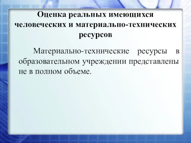 Оценка реальных имеющихся человеческих и материально-технических ресурсов Материально-технические ресурсы в образовательном