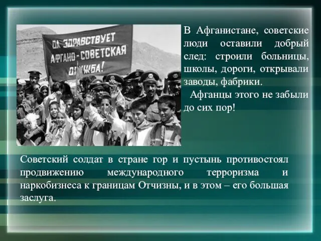 В Афганистане, советские люди оставили добрый след: строили больницы, школы, дороги,