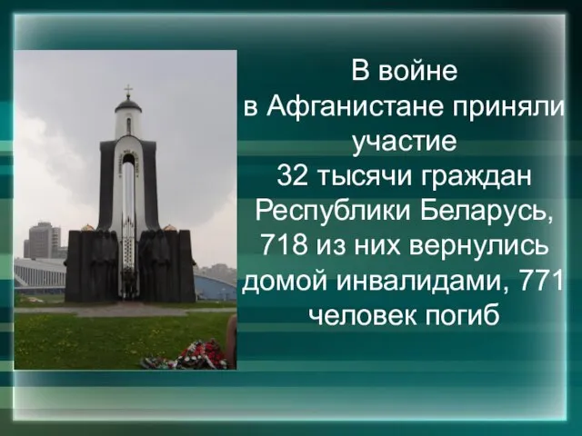 В войне в Афганистане приняли участие 32 тысячи граждан Республики Беларусь,