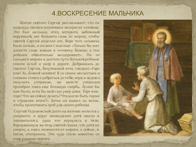 4.ВОСКРЕСЕНИЕ МАЛЬЧИКА Житие святого Сергия рассказывает, что он однажды своими молитвами