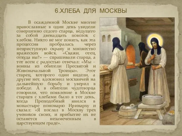 6.ХЛЕБА ДЛЯ МОСКВЫ В осажденной Москве многие православные в один день