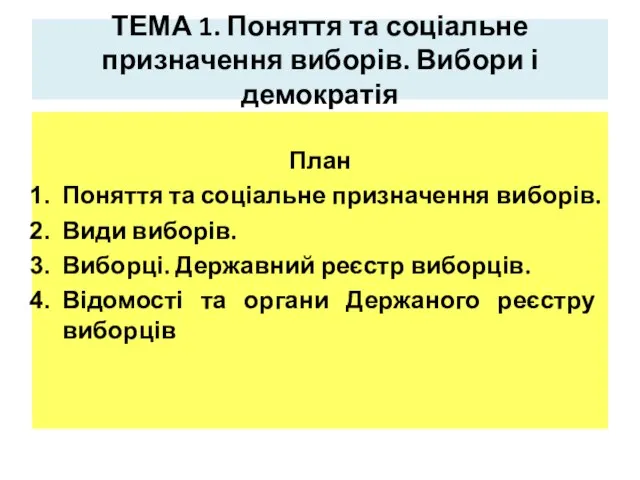 ТЕМА 1. Поняття та соціальне призначення виборів. Вибори і демократія План