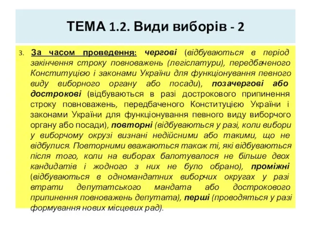 ТЕМА 1.2. Види виборів - 2 3. За часом проведення: чергові