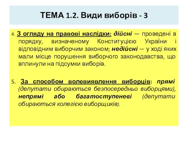 ТЕМА 1.2. Види виборів - 3 4. З огляду на правові