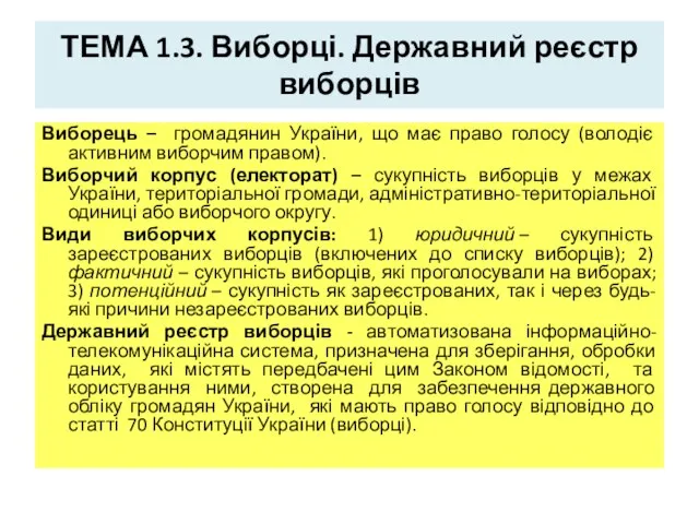 ТЕМА 1.3. Виборці. Державний реєстр виборців Виборець – громадянин України, що