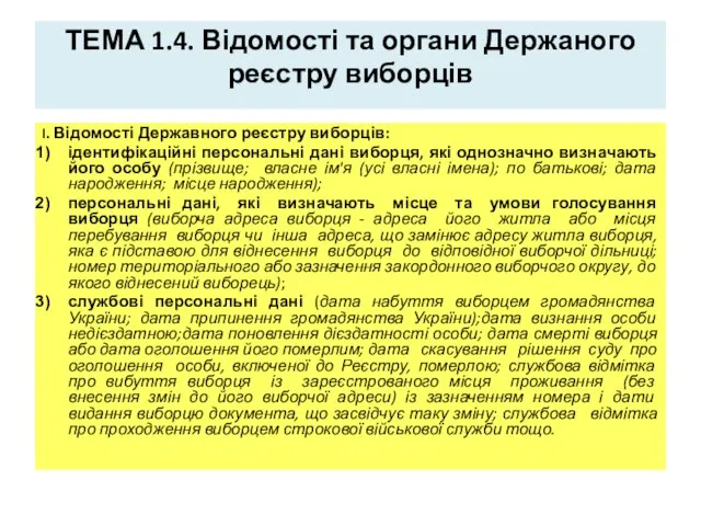 ТЕМА 1.4. Відомості та органи Держаного реєстру виборців І. Відомості Державного