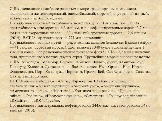 США располагают наиболее развитым в мире транспортным комплексом, включающим железнодорожный, автомобильный,