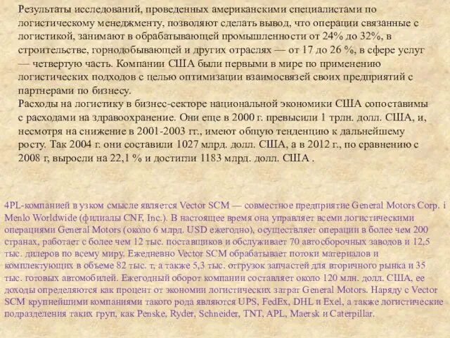 Результаты исследований, проведенных американскими специалистами по логистическому менеджменту, позволяют сделать вывод,