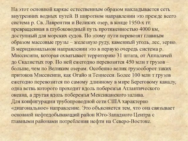 На этот основной каркас естественным образом накладывается сеть внутренних водных путей.