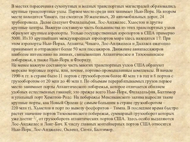 В местах пересечения сухопутных и водных транспортных магистралей образовались крупные транспортные