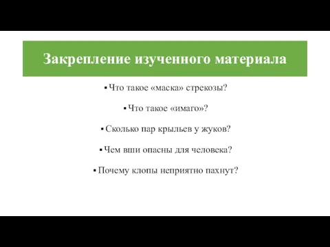 Закрепление изученного материала Что такое «маска» стрекозы? Что такое «имаго»? Сколько