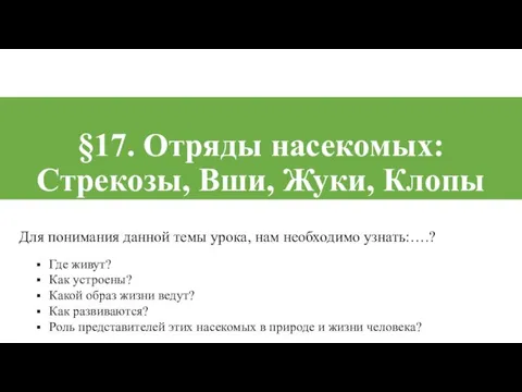 §17. Отряды насекомых: Стрекозы, Вши, Жуки, Клопы Для понимания данной темы