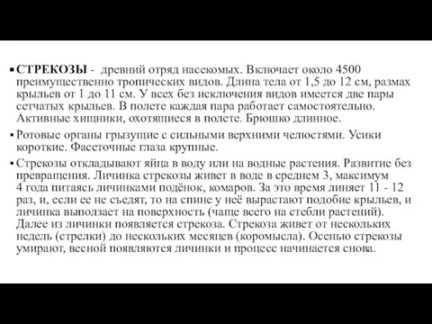 СТРЕКОЗЫ - древний отряд насекомых. Включает около 4500 преимущественно тропических видов.