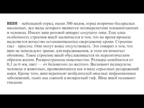 ВШИ – небольшой отряд, около 300 видов, отряд вторично-бескрылых насекомых, все