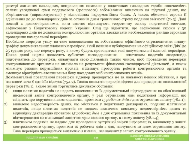 НДЦ ІПР НАН УКРАЇНИ КАФЕДРА ОПОДАТКУВАННЯ ХНЕУ ІМ. С. КУЗНЕЦЯ реєстрі