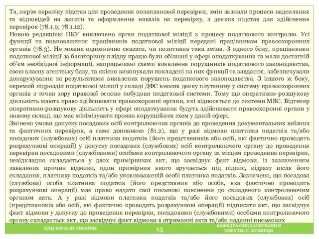 НДЦ ІПР НАН УКРАЇНИ КАФЕДРА ОПОДАТКУВАННЯ ХНЕУ ІМ. С. КУЗНЕЦЯ Та,