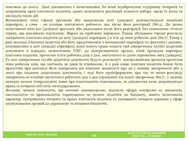 НДЦ ІПР НАН УКРАЇНИ КАФЕДРА ОПОДАТКУВАННЯ ХНЕУ ІМ. С. КУЗНЕЦЯ пояснень