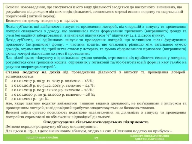 НДЦ ІПР НАН УКРАЇНИ КАФЕДРА ОПОДАТКУВАННЯ ХНЕУ ІМ. С. КУЗНЕЦЯ Основні