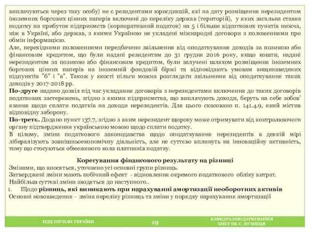 НДЦ ІПР НАН УКРАЇНИ КАФЕДРА ОПОДАТКУВАННЯ ХНЕУ ІМ. С. КУЗНЕЦЯ виплачуються