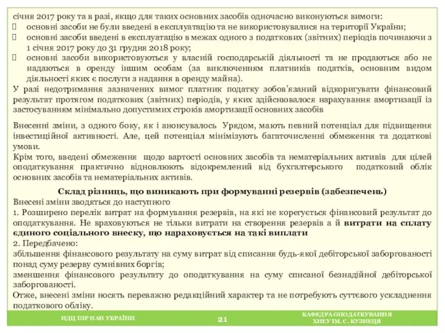 НДЦ ІПР НАН УКРАЇНИ КАФЕДРА ОПОДАТКУВАННЯ ХНЕУ ІМ. С. КУЗНЕЦЯ січня